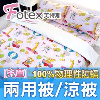 【Fotex 芙特斯】兒童純棉防兩用被-動物旅行/粉 冬夏兩用被 涼被(100%永久物理性防 ★過敏者專用)