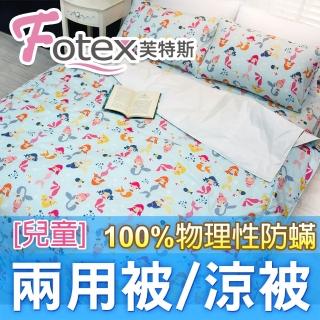 【Fotex 芙特斯】兒童純棉防兩用被-小美人魚/藍 冬夏兩用被 涼被(100%永久物理性防 ★過敏者專用)