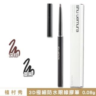 【Shu uemura 植村秀】3D極細防水眼線膠筆 0.08g〈任選色.專櫃公司貨〉