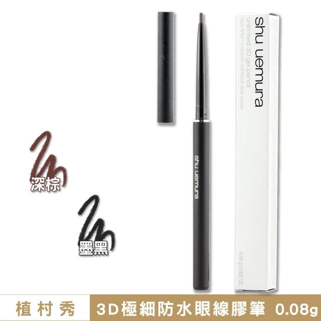 【Shu uemura 植村秀】3D極細防水眼線膠筆 0.08g〈任選色.專櫃公司貨〉