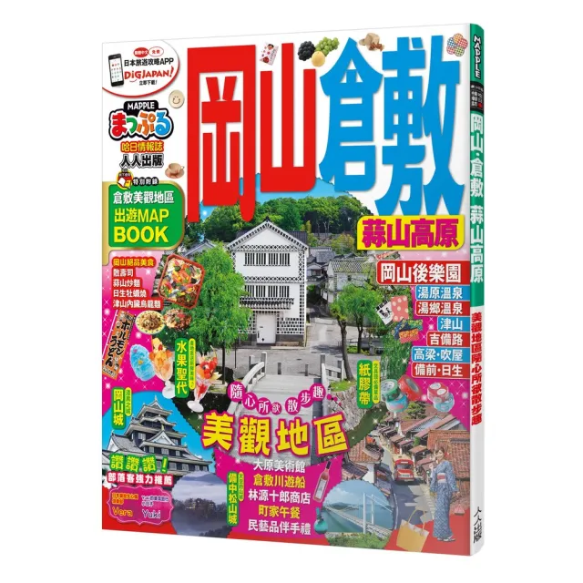 岡山．倉敷 蒜山高原：MM哈日情報誌9 | 拾書所