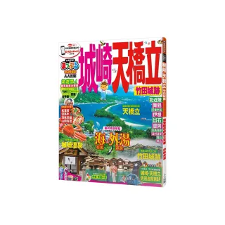 城崎．天橋立　竹田城跡：MM哈日情報誌10