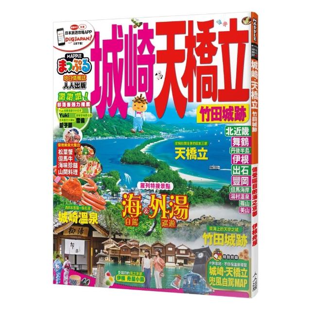 城崎．天橋立　竹田城跡：MM哈日情報誌10 | 拾書所