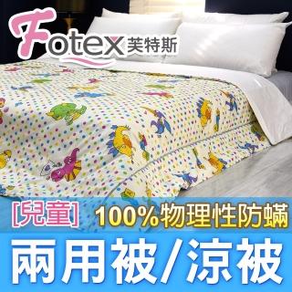 【Fotex 芙特斯】兒童純棉防兩用被-恐龍點點 冬夏兩用被 涼被(100%永久物理性防 ★過敏者專用)