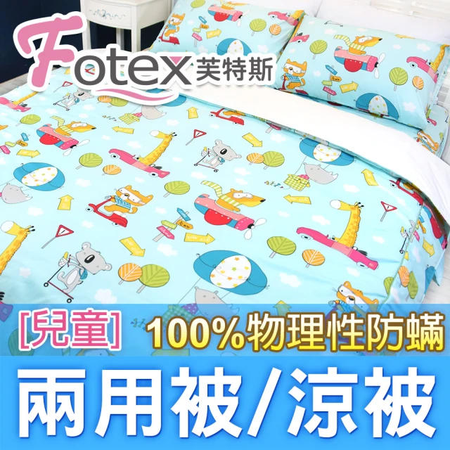 Fotex 芙特斯 兒童純棉防蟎兩用被-動物旅行/藍 冬夏兩用被 涼被(100%永久物理性防蟎 ★過敏者專用)