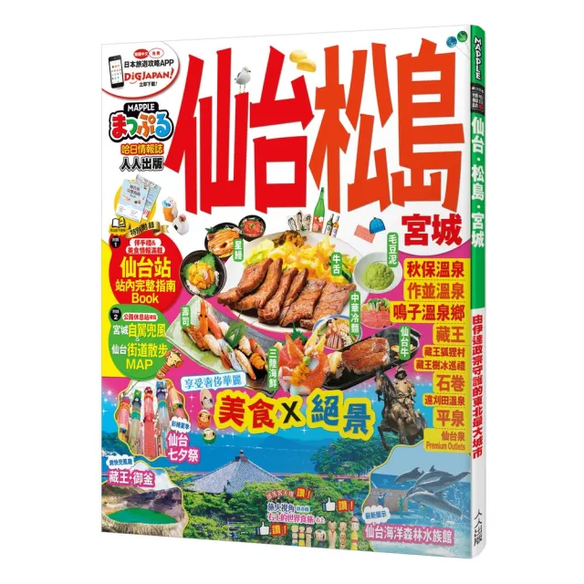 仙台．松島 宮城：MM哈日情報誌14