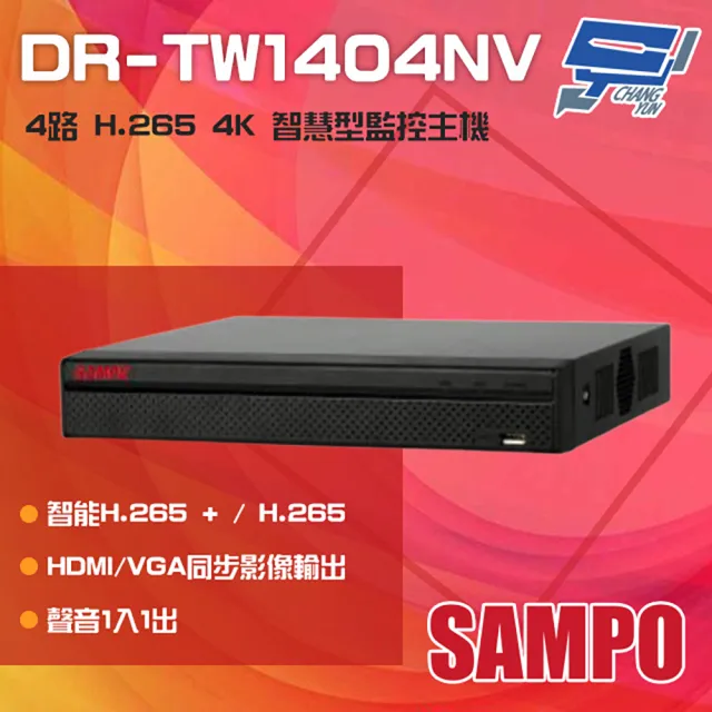 【SAMPO 聲寶】DR-TW1404NV 4路 H.265 4K 專業智慧型 NVR 錄影主機 昌運監視器