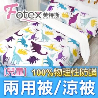【Fotex 芙特斯】兒童純棉防兩用被-恐龍家族 冬夏兩用被 涼被(100%永久物理性防 ★過敏者專用)