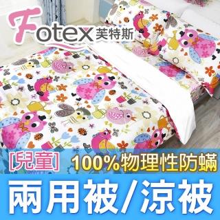 【Fotex 芙特斯】兒童純棉防兩用被-貓頭鷹 冬夏兩用被 涼被(100%永久物理性防 ★過敏者專用)