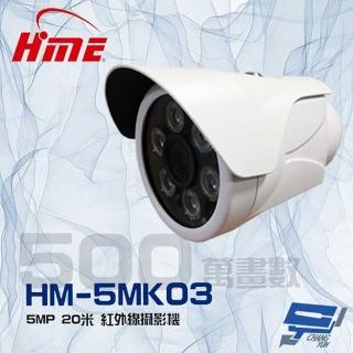 【HME 環名】昌運監視器 HM-5MK03 500萬 5MP 20米 紅外線監視器攝影機(停產以新款HM-5M623出貨)
