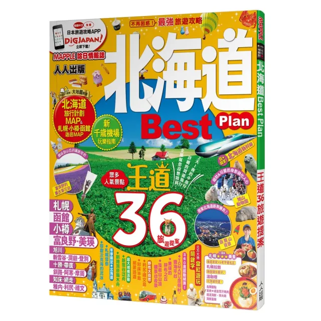 北海道Best Plan：MM哈日情報誌3 | 拾書所