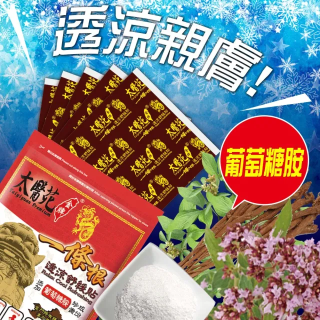 【Tai Yi Yuan Premium 太醫苑金牌】金門一條根透涼舒緩貼-3包共15片入(葡萄糖胺添加)