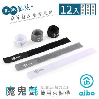 【aibo】經典系 萬用魔鬼氈束線帶-12入