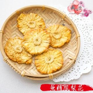 【正心堂花茶行】鳳梨花乾 300公克X4包(低溫烘焙 無糖鳳梨片乾)