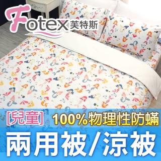 【Fotex 芙特斯】兒童純棉防兩用被-小美人魚/白 冬夏兩用被 涼被(100%永久物理性防 ★過敏者專用)