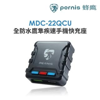 【MDC22QCU鉑尼斯】全防水鷹隼疾速手機快充座(全機防水 機車專用充電裝置)