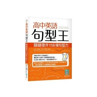 高中英語句型王：關鍵提升118 條句型力（16K+寂天雲隨身聽APP版）