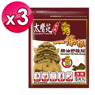 【Tai Yi Yuan Premium 太醫苑金牌】金門一條根精油舒緩貼-3包共15片入(超大片/舒緩低敏)