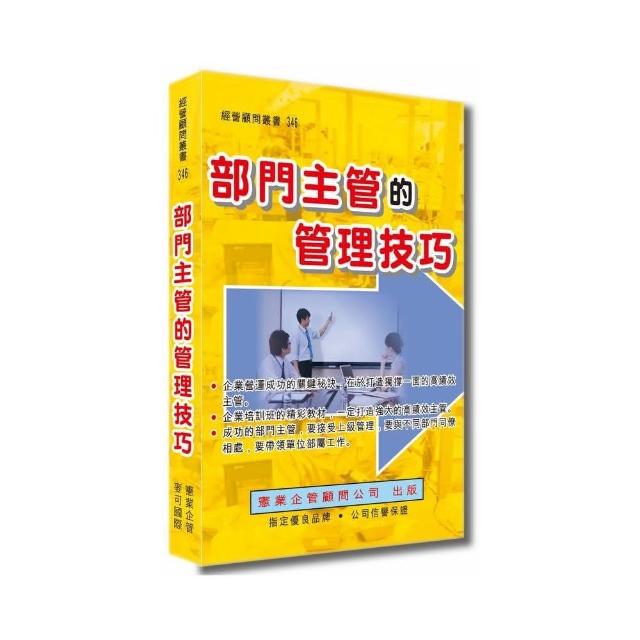 部門主管的管理技巧 | 拾書所