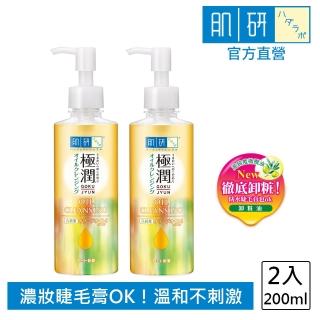 【肌研】官方直營 極潤保濕卸粧油(200ml / 2入)