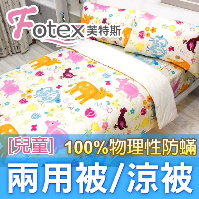 Fotex 芙特斯 兒童純棉防蟎兩用被-可愛動物 冬夏兩用被 涼被(100%永久物理性防蟎 ★過敏者專用)