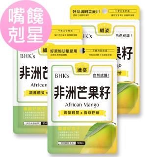 【BHK’s】非洲芒果籽萃取 素食膠囊x3袋(30粒/袋；增加飽足感/調整體質/促進代謝)
