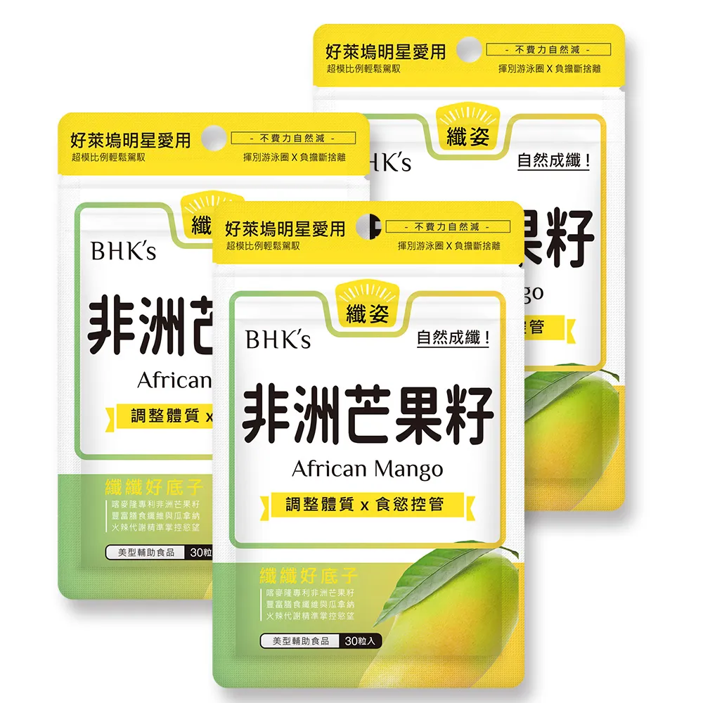【BHK’s】非洲芒果籽萃取 素食膠囊x3袋(30粒/袋；增加飽足感/調整體質/促進代謝)