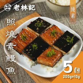 【南門市場老林記】照燒鰻魚5包(每包200g 共5包 全素 南門市場 日式素食鰻魚飯)