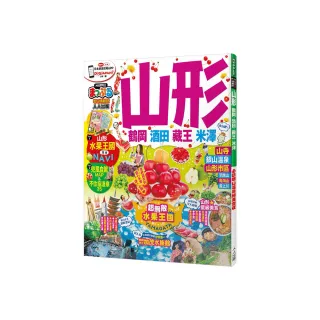 山形 鶴岡．酒田．藏王．米澤：MM哈日情報誌26