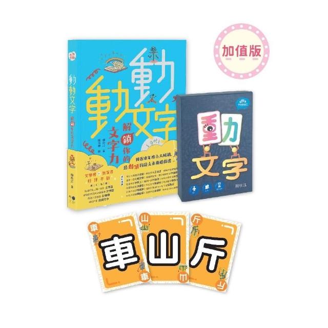 動動文字套組：加值版（含教學書+動文字桌遊+文字人部件貼紙）