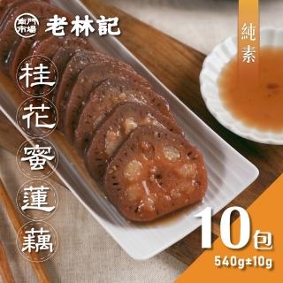 【南門市場老林記】桂花糖釀蓮藕10盒(每盒540g 共10盒 全素 南門市場 素食甜點)