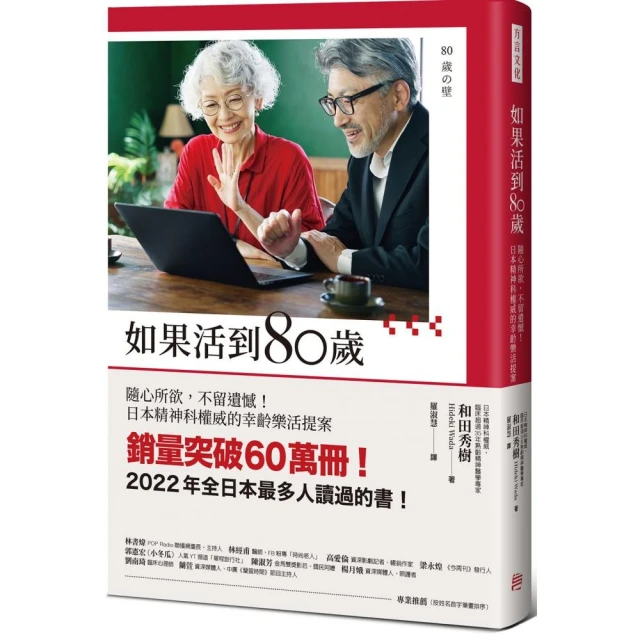 如果活到80歲：隨心所欲，不留遺憾！日本精神科權威的幸齡樂活提案