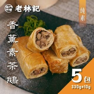 【南門市場老林記】香薰素茶鵝5盒(每盒4捲330g 共20捲 全素 南門市場 素食)