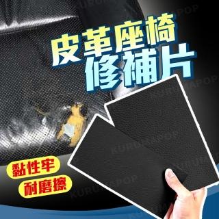 【kurumapop】汽車皮革座椅修補片 多款可選(修補貼/荔枝紋/皮革修復貼)