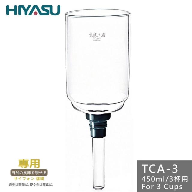 【HIYASU 日安工坊】良燒虹吸式咖啡壺-3人上座(TCA-03/450ml)