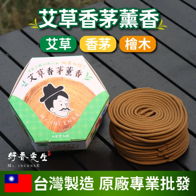 【Mr.INCENSE 好香先生】蚊香 艾草蚊香 純天然艾草香茅薰香1盒(艾草薰香 蚊香盒 天然蚊香 蚊香環)