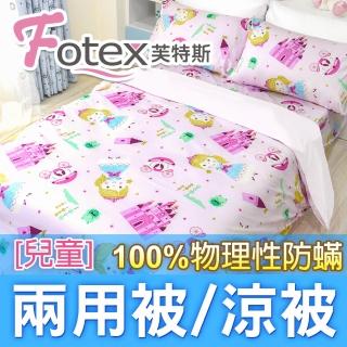 【Fotex 芙特斯】兒童純棉防兩用被-魔法公主 冬夏兩用被 涼被(100%永久物理性防 ★過敏者專用)