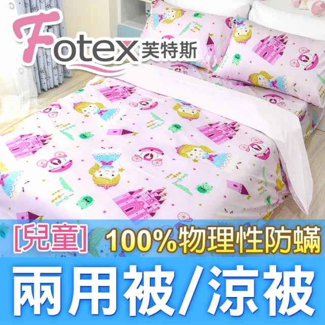 Fotex 芙特斯 兒童純棉防蟎兩用被-魔法公主 冬夏兩用被 涼被(100%永久物理性防蟎 ★過敏者專用)