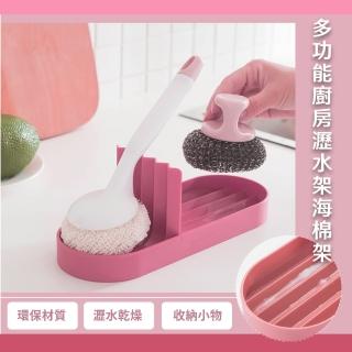 【衛浴用品】多功能廚房海綿瀝水架(廚房 衛浴 浴室 刷具 菜瓜布 收納架 整理架)