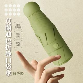 【簡約外出】莫蘭迪色折疊口袋傘(UPF50+ 輕巧 六骨 加厚黑膠傘 五折傘 輕量傘 迷你雨傘 防風傘)