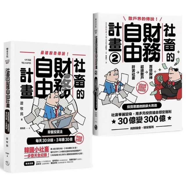 魯蛇社畜翻身變股神：《社畜的財務自由計畫》+《社畜的財務自由計畫2》