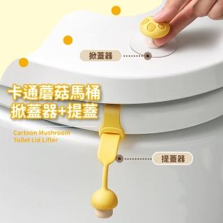 卡通蘑菇馬桶掀蓋器+提蓋(造型提把 提蓋器 提起器 馬桶握把 輔助掀蓋 把手 門後掛勾)