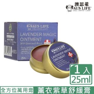【AUS LIFE 澳思萊】薰衣紫草舒緩膏25ml(隨身必備不可或缺的舒緩膏)