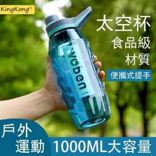 【kingkong】戶外太空杯運動水壺 1000ml 密封防漏水杯水瓶(手提健身壺)