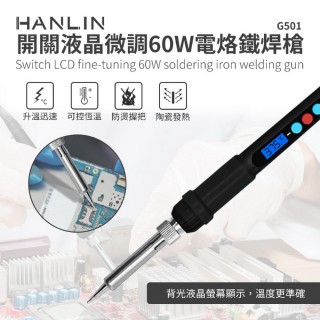 【HANLIN】-G501 快速升溫開關微調電烙鐵(#快速升溫#開關微調#電烙鐵#陶瓷發熱芯#可調溫#焊槍#烙鐵頭)