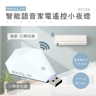 【HANLIN】RFUSB 智慧語音家電遙控小夜燈(#萬能遙控 #遙控器 #紅外線 #閘道器 #電視 #冷氣 #風扇#智慧管家)