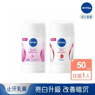 【NIVEA 妮維雅】止汗爽身乳膏Pro升級版50ml(珍珠煥彩/乾適活力/48H乾爽/敏感肌適用)