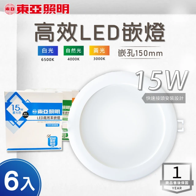 東亞照明 LED崁燈 15W 直徑15公分 附快速接頭 全電壓 - 6入組(LED 崁燈 15W)