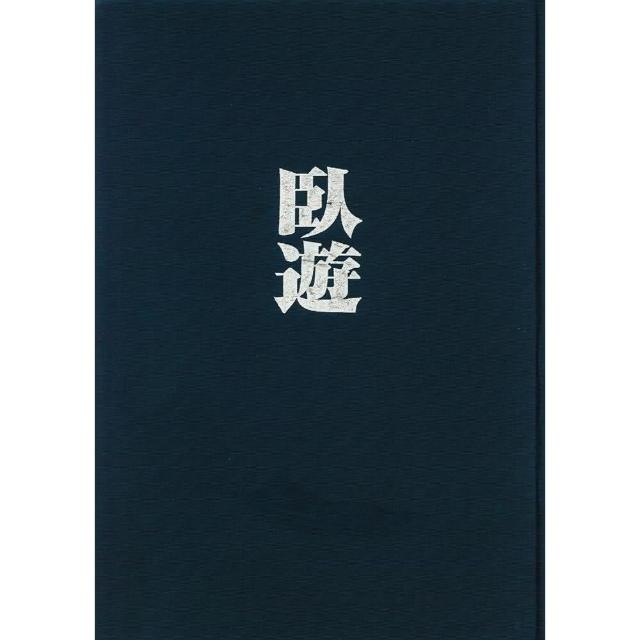 臥遊—中國山水畫的世界 | 拾書所