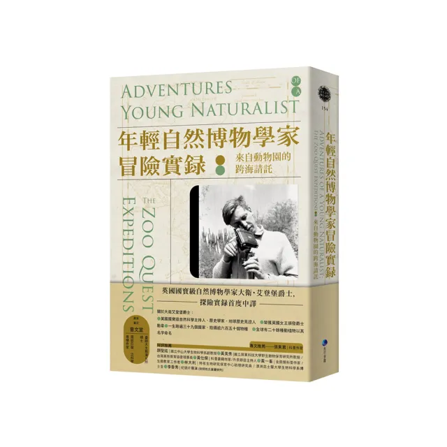 年輕自然博物學家冒險實錄：來自動物園的跨海請託（英國國寶級自然博物學家探險實錄首度中譯）